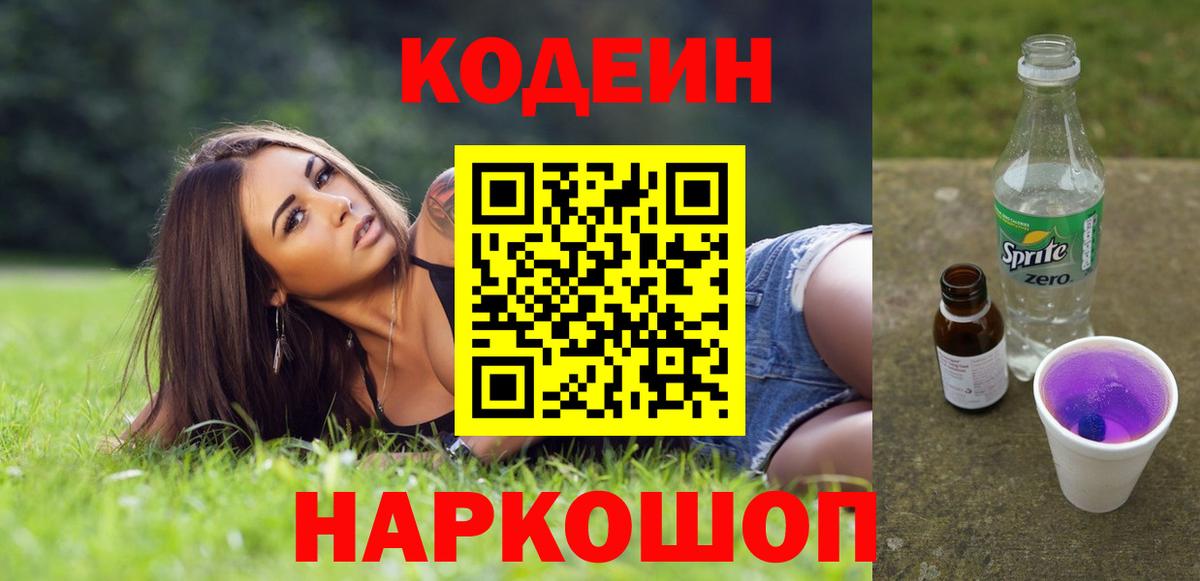 Кодеиновый сироп Lean Purple Drank Электрогорск