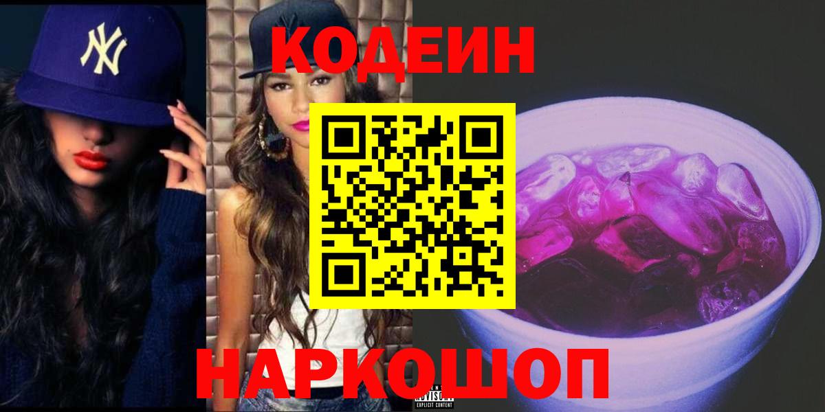 Кодеиновый сироп Lean Purple Drank  Вход с VPN  Электрогорск  Кодеин Purple Drank 
