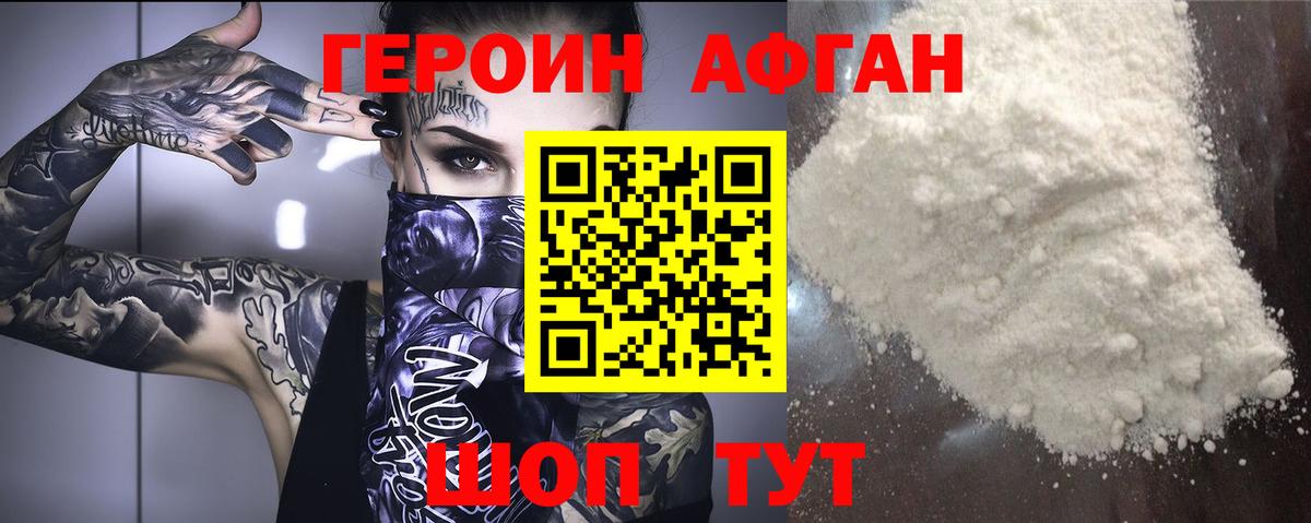 Героин афганец Электрогорск